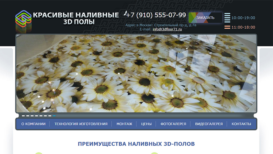 Пример дизайна портфолио: Создание сайта для компании Красивые 3D полы - рис. 1