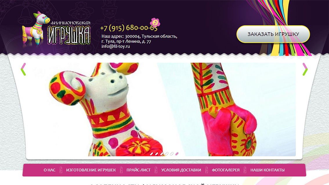 Пример дизайна портфолио: Создание сайта для компании Филимоновская игрушка - рис. 1