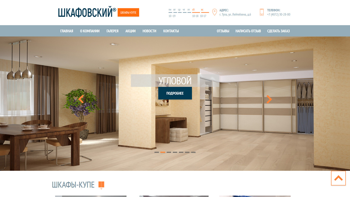 Пример дизайна портфолио: Создание сайта для компании Шкафовский - рис. 1