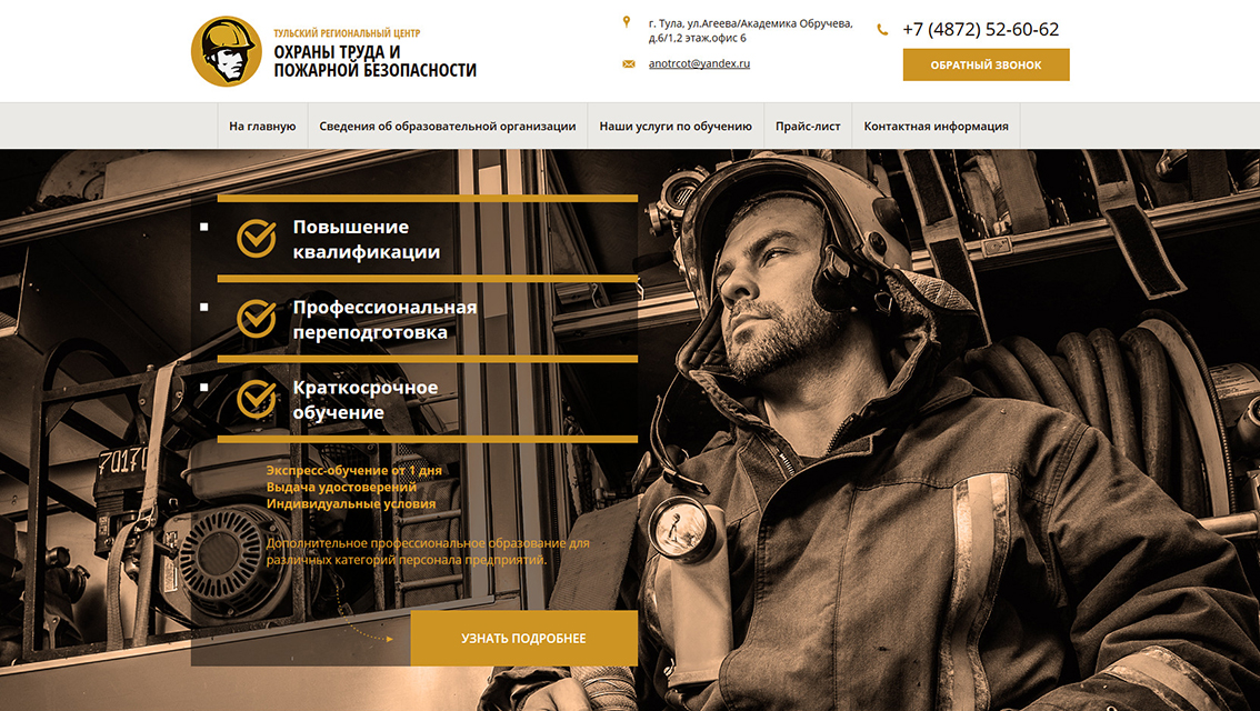 Пример дизайна портфолио: Создание сайта для Тульского регионального центра охраны труда и пожарной безопасности - рис. 1
