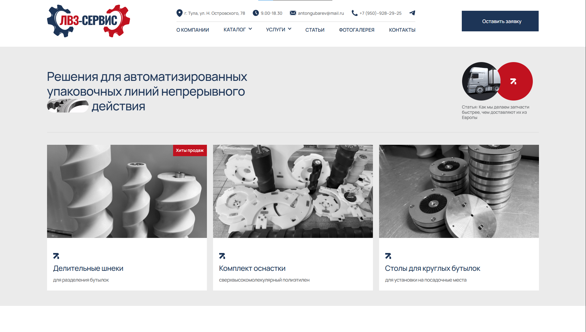 Кейс по созданию сайта ООО «ЛВЗ-Сервис» - рис.1
